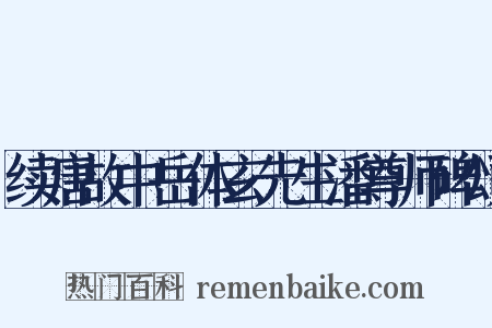 续唐故中岳体玄先生潘尊师碑颂是什么意思的图片